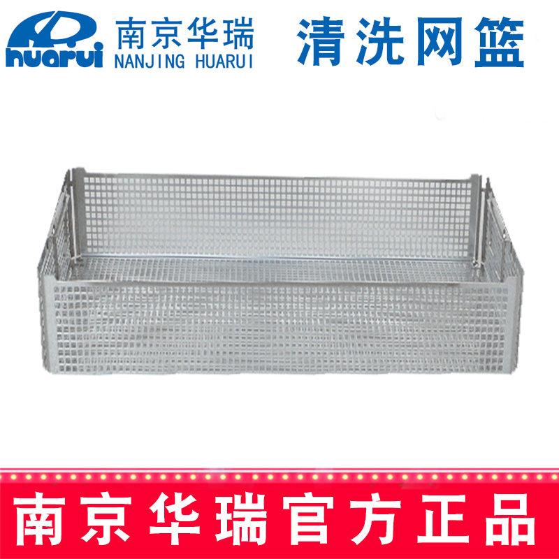 華瑞清洗網籃G509 460x86x43.5 mm