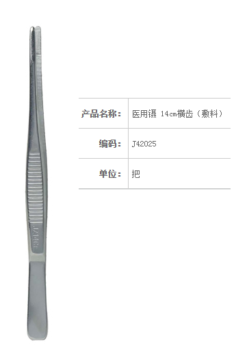 金鐘醫用鑷  J42025 14cm 橫齒（敷料）