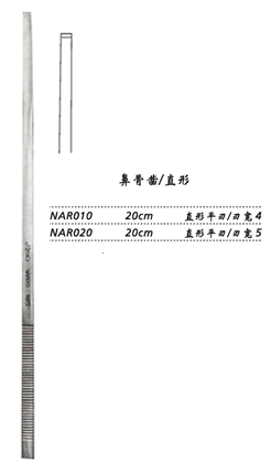 金鐘鼻骨鑿  NAR010 20cm 直形 直平刃 寬4